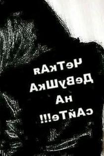 Фазиля, размер груди третий, +7 963 388 27 19